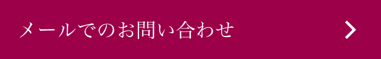 メールでのお問い合わせ