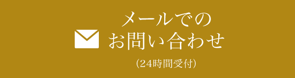 メールでのお問い合わせ