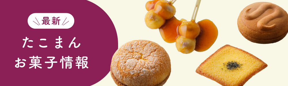 最新 たこまんお菓子情報