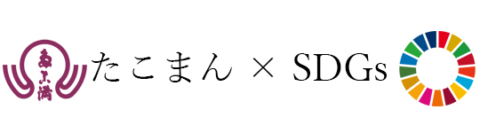 たこまんSDGs