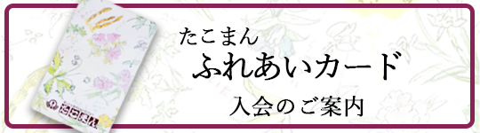 「たこまんふれあいカード」のご案内