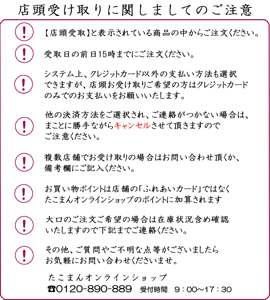たこまんの店頭受取の注意事項