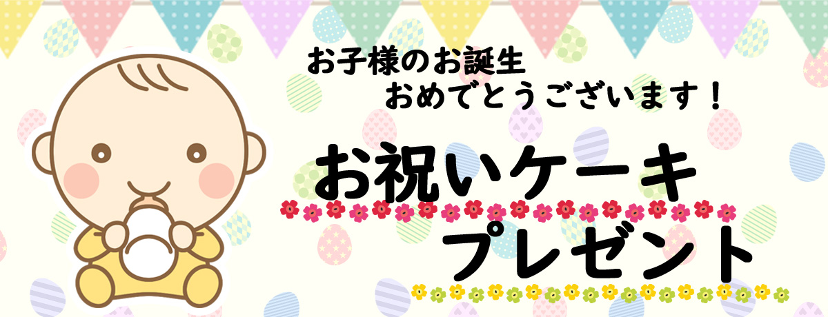 赤ちゃん誕生お祝いケーキ プレゼント たこまん公式サイト 清らかな遠州からのおくりもの