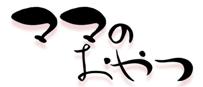 ママのおやつ