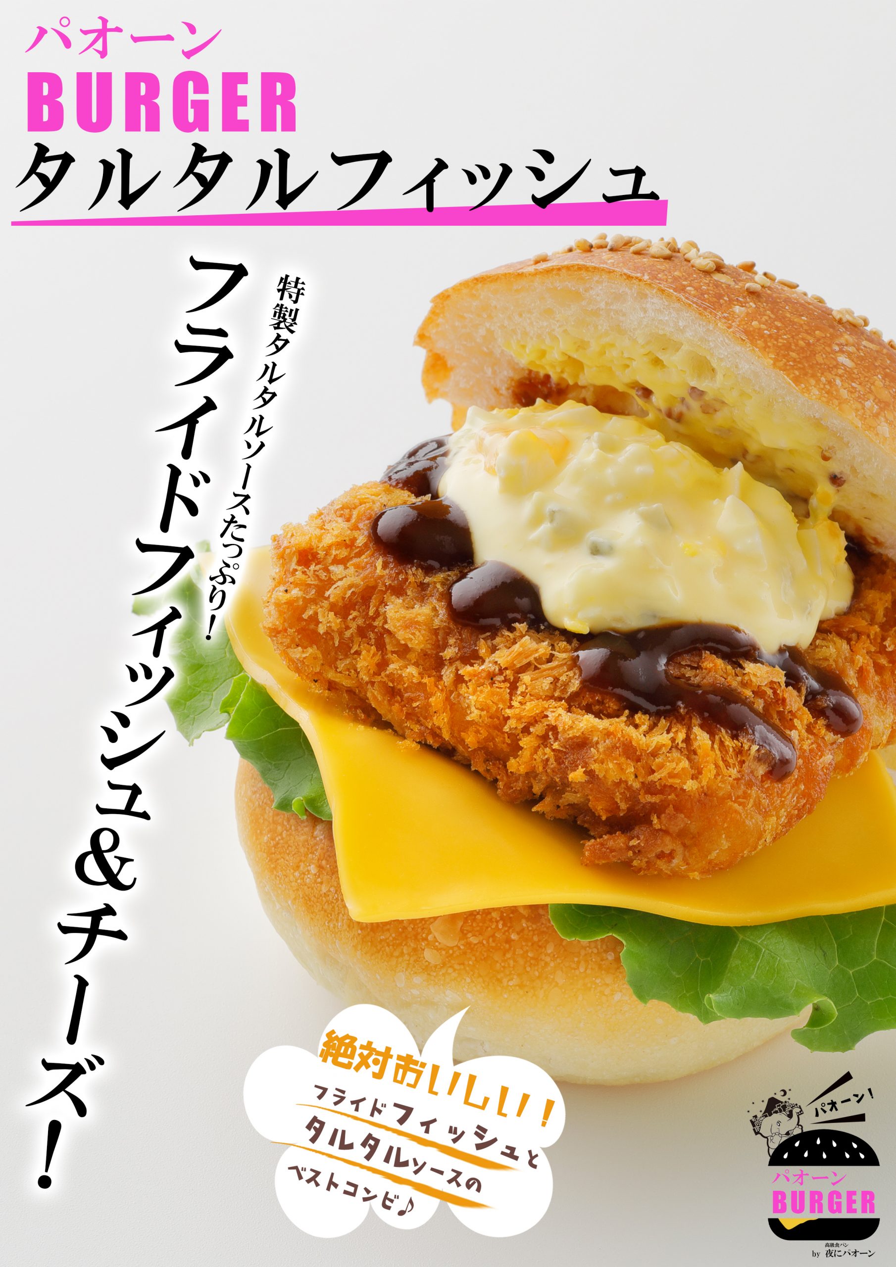 タルタルフィッシュ