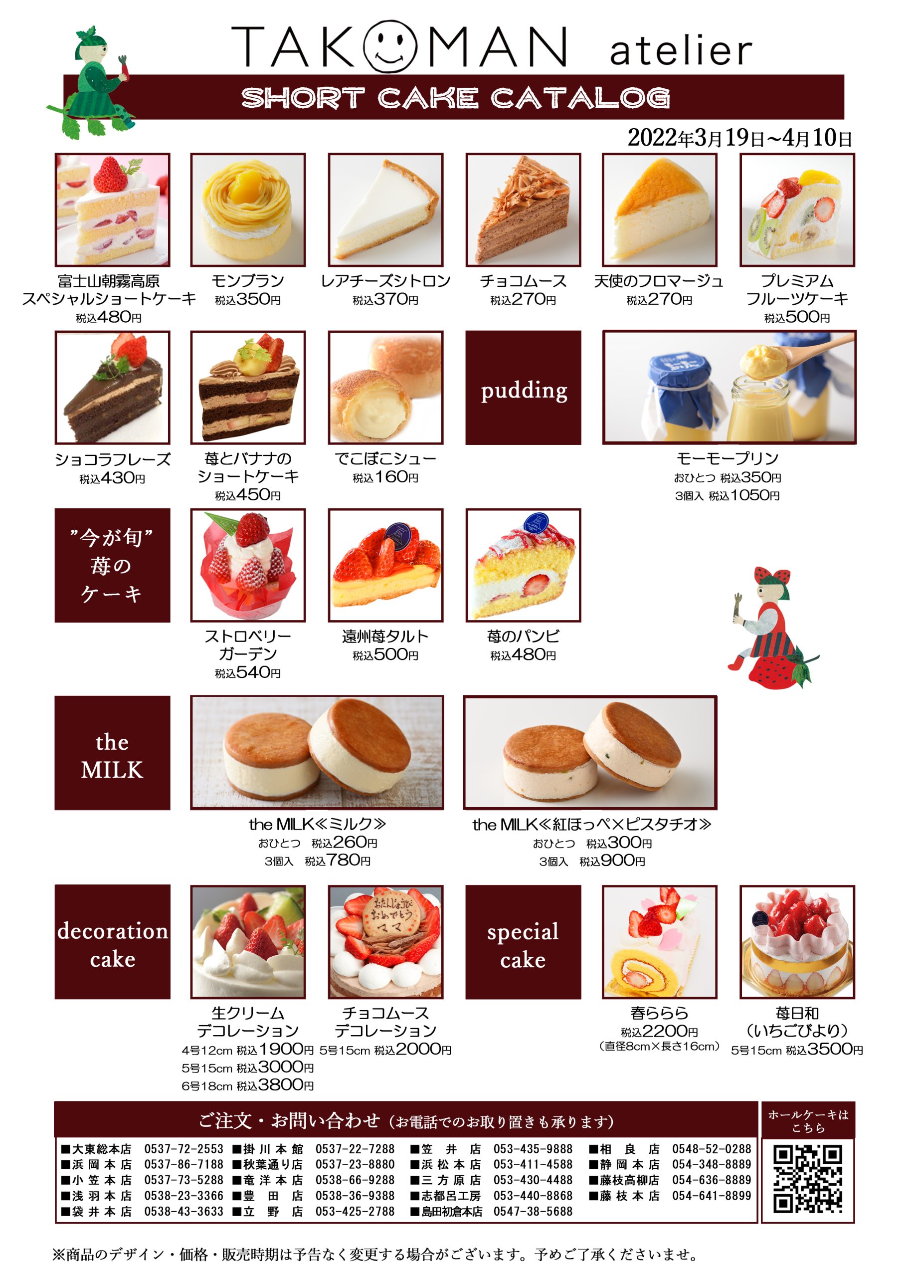 たこまんショートケーキカタログ たこまん公式サイト 清らかな遠州からのおくりもの