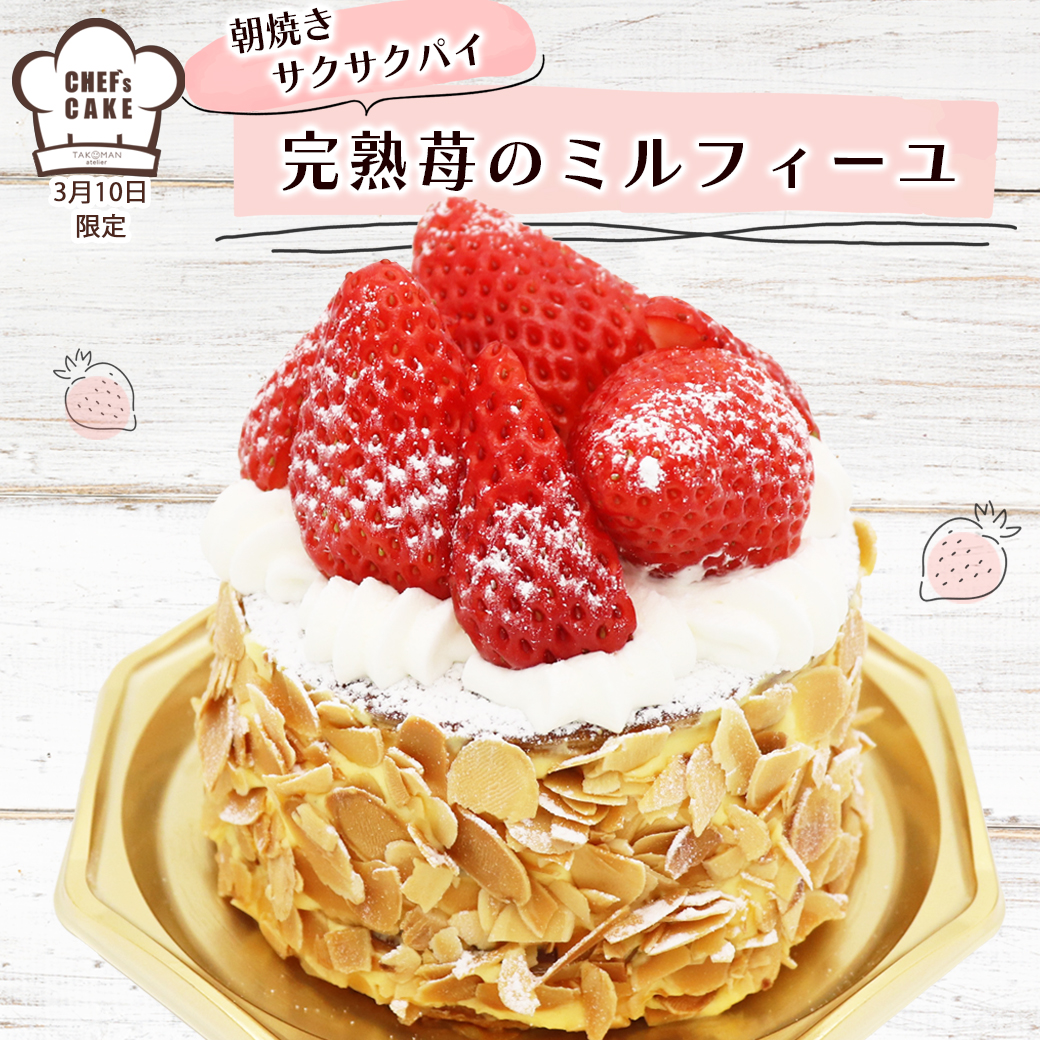 2023年3月完熟苺のミルフィーユ | たこまん公式サイト | 清らかな遠州