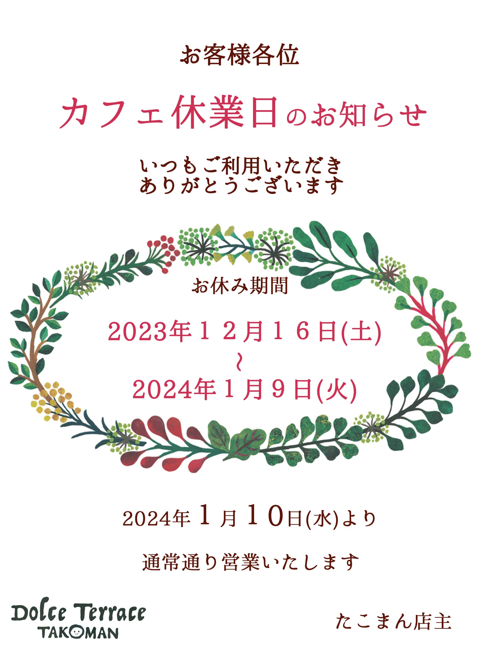 カフェお休みご案内