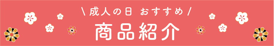 成人の日におすすめの商品をご紹介！！