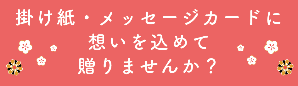 掛け紙・メッセージカードに想いを込めて、贈りませんか？