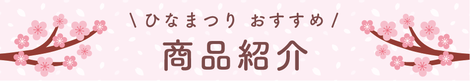 ひなまつりおすすめ商品紹介