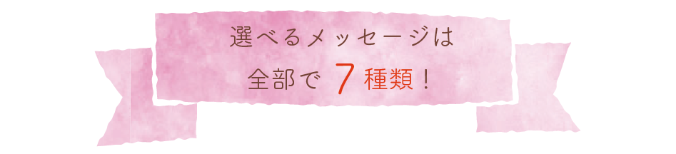 選べるメッセージは全部で7種類！