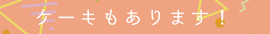 チョコまつりならではのケーキもご用意しております！