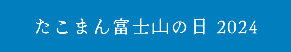 たこまん富士山の日2024