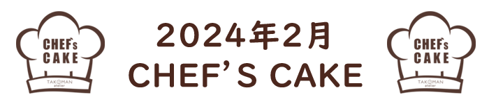 2024年2月　シェフズケーキ