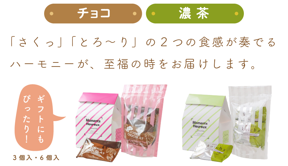 「さくっ」「とろ～り」の2つの食感が奏でるハーモニーが、至福の時をお届けします。