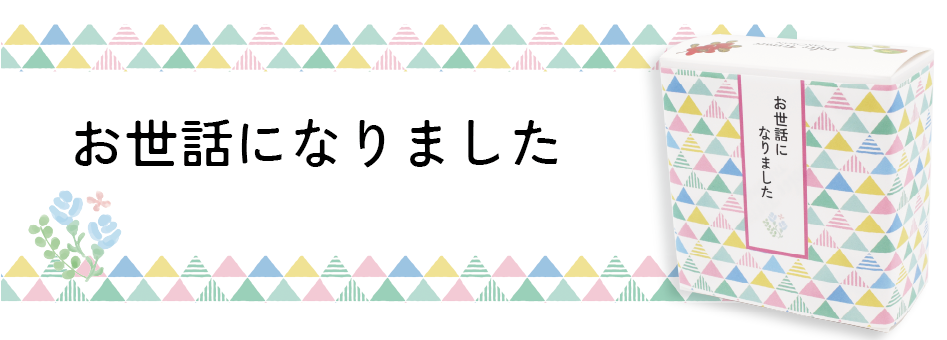 お世話になりました