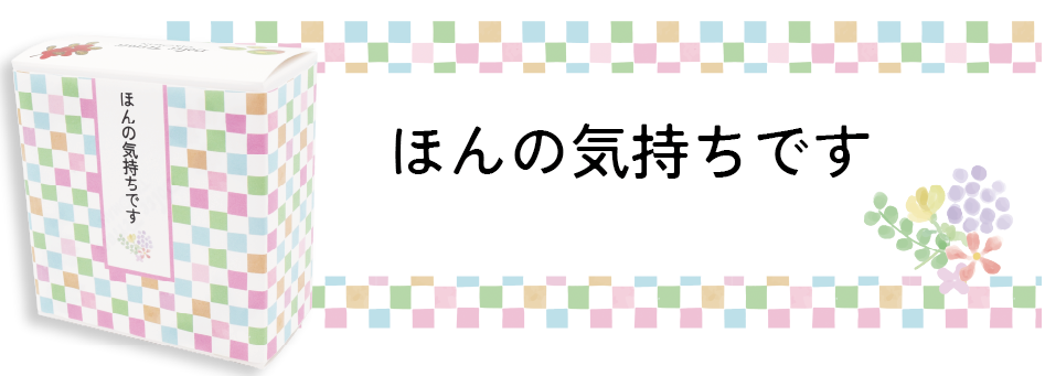 ほんの気持ちです