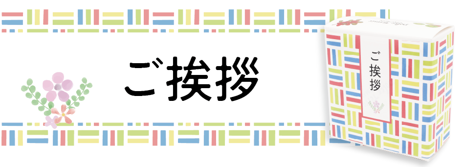 ご挨拶