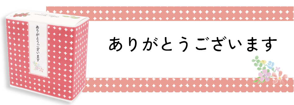 ありがとうございます