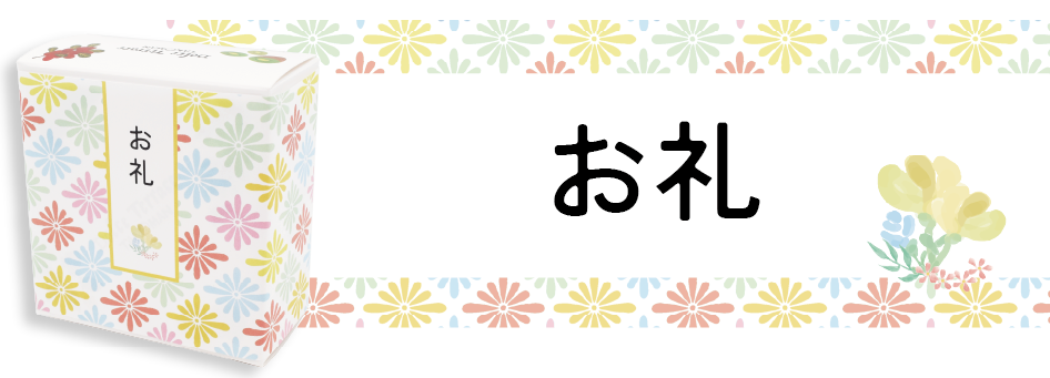 お礼