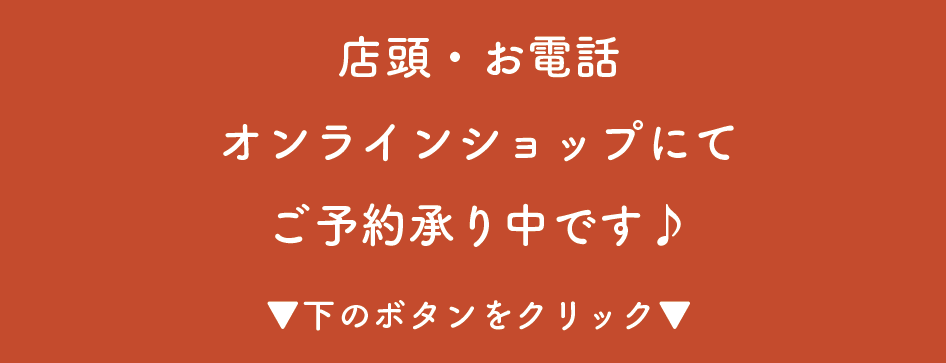 店頭・お電話・オンラインショップにてご予約承り中です♪