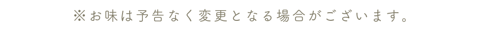 ※お味は予告なく変更となる場合がございます。