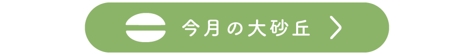 今月の大砂丘はこちら！