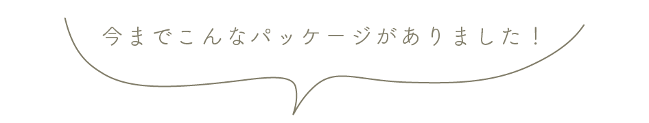今までこんなパッケージがありました！