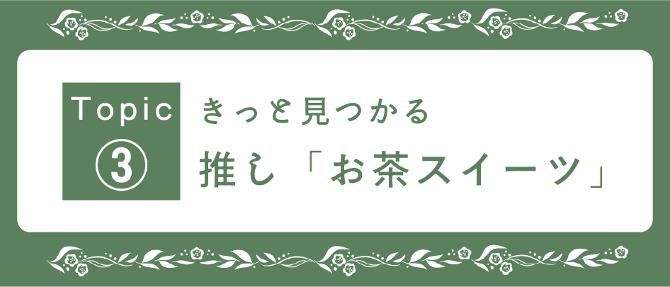 Topic3

きっと見つかる
推し「お茶スイーツ」