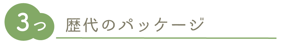 歴代のパッケージ