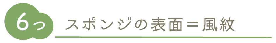 スポンジの表面＝風紋