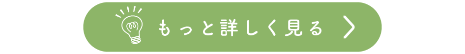 詳しくはこちら