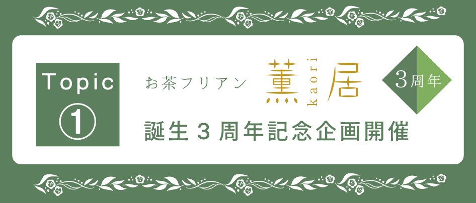 Topic1

『お茶フリアン-薫居-』誕生３周年記念企画開催！