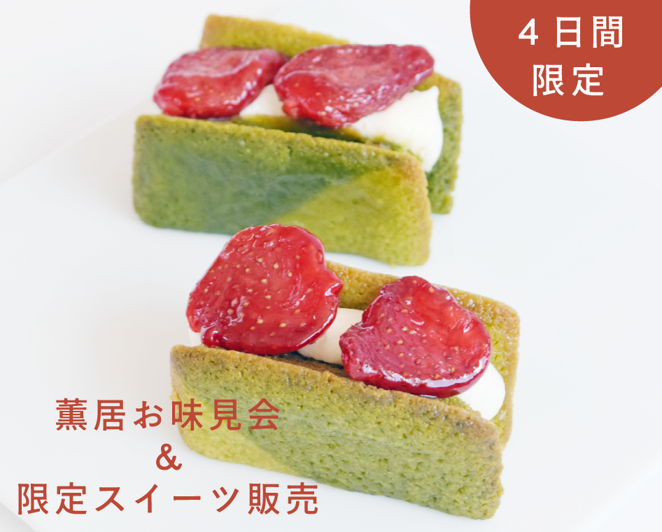 【４日間限定】
薫居お味見会＆限定スイーツ販売！