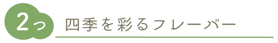 四季を彩るフレーバー