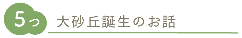 大砂丘誕生のお話