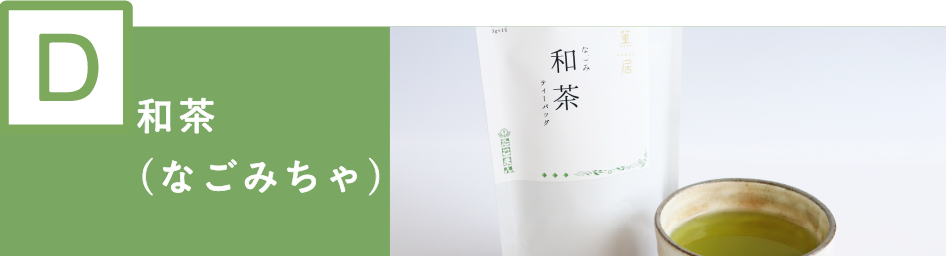 Dの方におすすめ！
『和茶（なごみちゃ）』