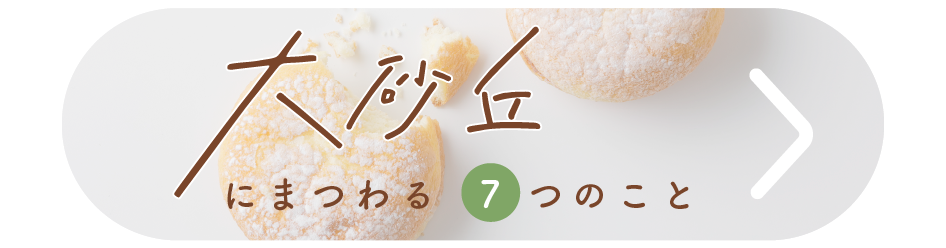 大砂丘特設ページ公開中です！！