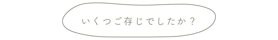 いくつご存じでしたか？