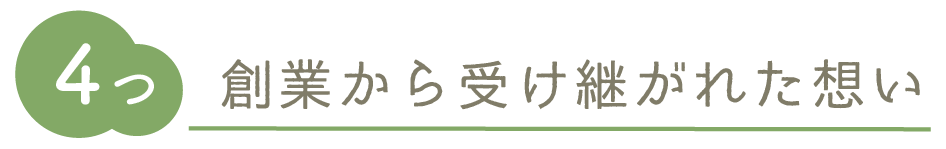 創業から受け継がれた想い