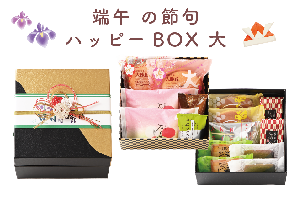 端午の節句ハッピーBOX大