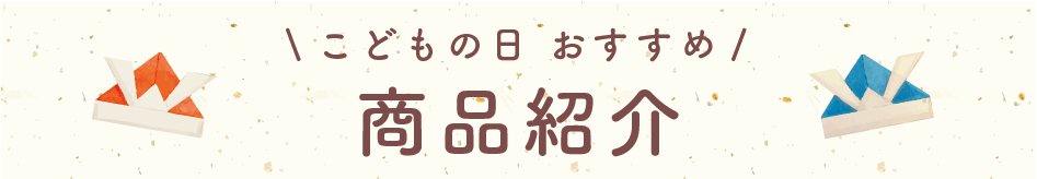 こどもの日おすすめ商品紹介