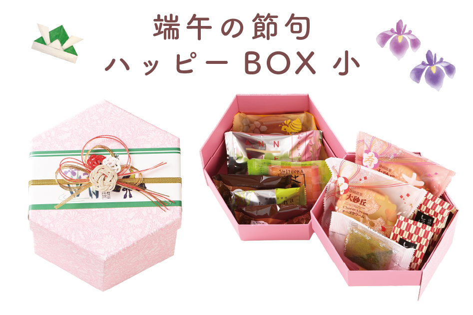 端午の節句ハッピーBOX小