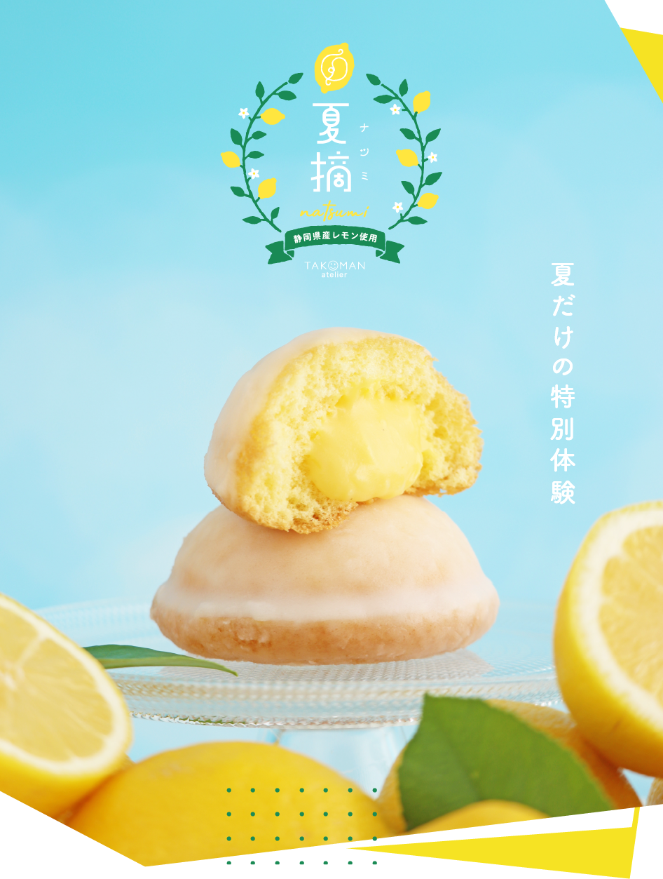 夏の新定番】しぼりたて生レモンケーキ夏摘-natsumi- | たこまん公式