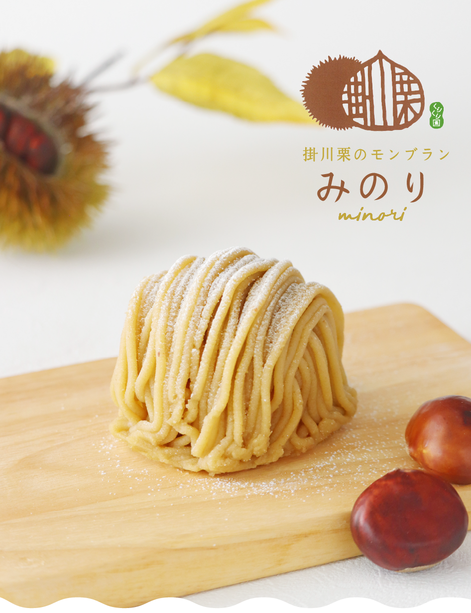 掛川栗モンブラン みのり 特設ページ | たこまん公式サイト | 清らかな